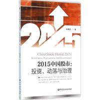 2015中国股市 施慧洪 著 著作 经管、励志 文轩网