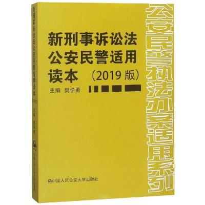 新刑事诉讼法公安民警适用读本(2019版) 樊学勇 著 社科 文轩网