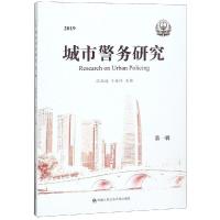 2019城市警务研究(第一辑) 张跃进 卜安淳 著 社科 文轩网