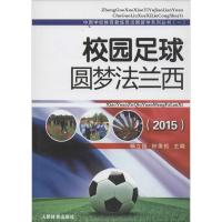 校园足球梦圆法兰西.2015 杨立国,钟秉枢 主编 著 文教 文轩网