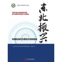 东北振兴:构建陆海内外联动开放新格局 “东北地区陆海内外联动开放新格局研究”课题组 著 经管、励志 文轩网