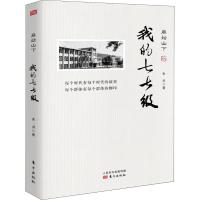 麻姑山下 我的七七级 朱洪 著 文学 文轩网