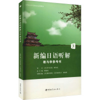 新编日语听解教与学参考书 3 陈俊英,(日)原田胜利,(日)原田裕子 编 大中专 文轩网