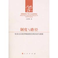 制度与路径——社会主义经济制度变迁的历史与现实 马耀鹏 著 经管、励志 文轩网