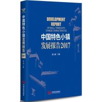 中国特色小镇发展报告2017 大林 主编 社科 文轩网