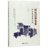 评论记录变革:风云激荡楚天阔 徐汉雄 著 社科 文轩网