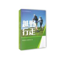 越野行走/老年人科学健身指导丛书 中国老年人体育协会编 著 文教 文轩网