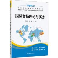 国际贸易理论与实务 周琼琼,刘丽 编 大中专 文轩网