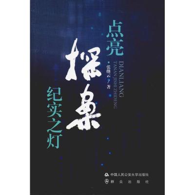 点亮探案纪实之灯 张继云 著 社科 文轩网