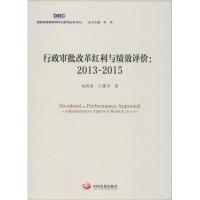 行政审批改革红利与绩效评价 龙海波,王雄军 著;李伟 丛书主编 著作 经管、励志 文轩网