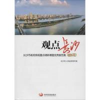 观点长沙 长沙市人民政府研究室 著 著 经管、励志 文轩网