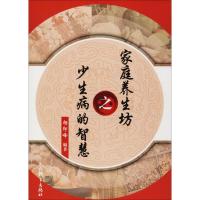 家庭养生坊之少生病的智慧 杨印峰 编著 生活 文轩网