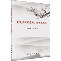 创造发明的思路、方法及路径 涂铭旌,孟江平 著 生活 文轩网