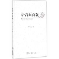 语言面面观 李中元 著 文教 文轩网