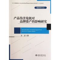 产品伤害危机对品牌资产的影响研究/管理学论丛 方正 著 大中专 文轩网