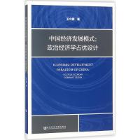 中国经济发展模式 王今朝 著 经管、励志 文轩网