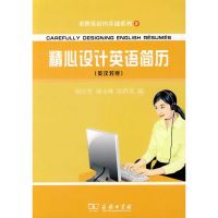 精心设计英语简历(英汉对照) 谢庆芳,谢永琳,洪群英 编 著 著 文教 文轩网