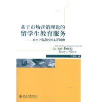 基于市场营销理论的留学生教育服务 丁笑炯 著作 经管、励志 文轩网