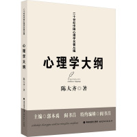 心理学大纲 陈大齐 著 社科 文轩网