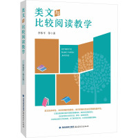 类文与比较阅读教学 李伟平 等 著 文教 文轩网