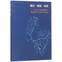 模式·格局·特色 蔡新冬 著 专业科技 文轩网