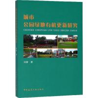 城市公园绿地有机更新研究 刘源 著 专业科技 文轩网