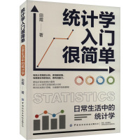 统计学入门很简单 日常生活中的统计学 田霞 著 经管、励志 文轩网