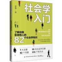 社会学入门 了解自我影响他人的82个社会学知识 罗曼 著 经管、励志 文轩网