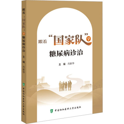 跟着"国家队"学糖尿病诊治 肖新华 编 生活 文轩网