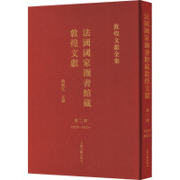 法国国家图书馆藏敦煌文献 第2册 荣新江 编 社科 文轩网