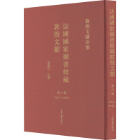 法国国家图书馆藏敦煌文献 第8册 荣新江 编 社科 文轩网