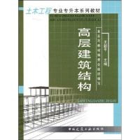 高层建筑结构 本书编委会 著作 著 专业科技 文轩网