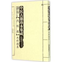 中医古籍珍本集成 周仲瑛,于文明 主编 著 生活 文轩网