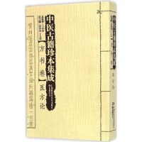 中医古籍珍本集成 周仲瑛,于文明 主编 著 生活 文轩网