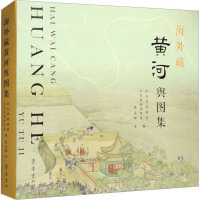 海外藏黄河舆图集 陈孟继 著 山东省档案馆,山东黄河河务局 编 社科 文轩网