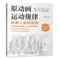 原动画运动规律 王运栋,王方方,钟骥 等 编 艺术 文轩网