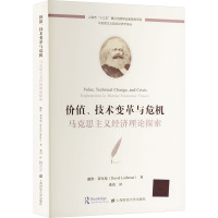 价值、技术变革与危机 马克思主义经济理论探索 (美)戴维·莱布曼 著 龚剑 译 经管、励志 文轩网