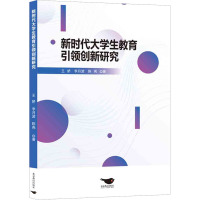 新时代大学生教育引领创新研究 王娇,李月波,陈亮 著 文教 文轩网