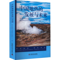 中国地热的发展与未来 国家地热能源开发利用研究及应用推广中心 编 经管、励志 文轩网