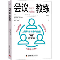 会议教练 (英)格雷厄姆·阿尔科特,(英)海莉·沃茨 著 汪疆玮 译 经管、励志 文轩网