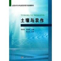 土壤与农作 张建国 金斌斌 著作 著 专业科技 文轩网