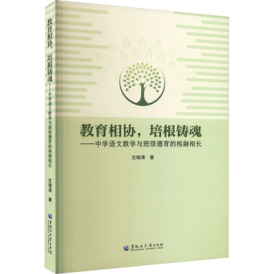 教育相协,培根铸魂——中学语文教学与班级德育的相融相长 沈晓清 著 文教 文轩网