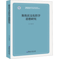 斯焦宾文化哲学思想研究 冯梅 著 经管、励志 文轩网