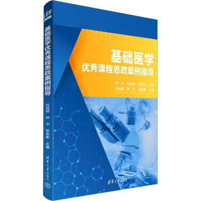 基础医学优秀课程思政案例指导 刘尚明,钟宁,邹永新 编 大中专 文轩网