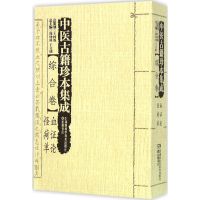 中医古籍珍本集成 周仲瑛,于文明 主编 著 生活 文轩网