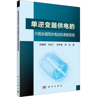 单逆变器供电的六相永磁同步电动机串联系统 刘陵顺 等 著 专业科技 文轩网