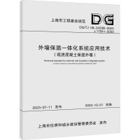 外墙保温一体化系统应用技术标准(现浇混凝土保温外墙)(上海工程建设规范) 上海市建筑科学研究院、同济大学 著 专业科技 