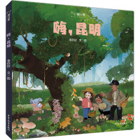 嗨,昆明 李欣欣 著 少儿 文轩网