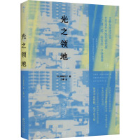 光之领地 (日)津岛佑子 著 王燕 译 文学 文轩网