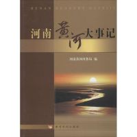 河南黄河大事记 无 著作 河南黄河河务局 编者 专业科技 文轩网